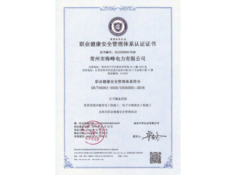 职业健康安全管理体系认证证书
