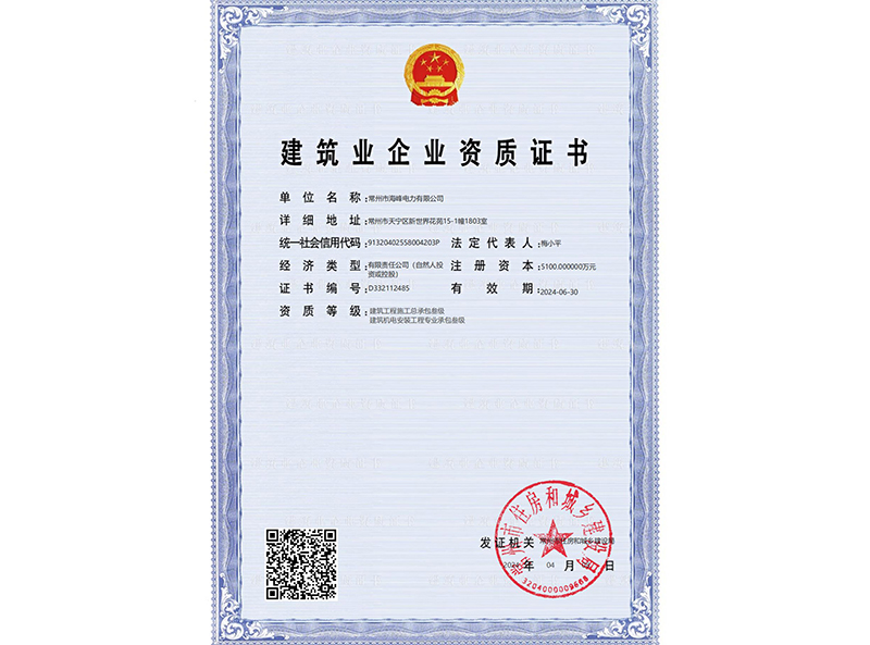 建筑业企业资质证书