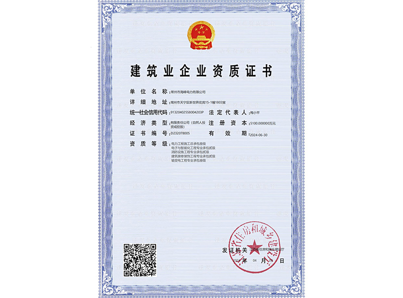 建筑业企业资质证书